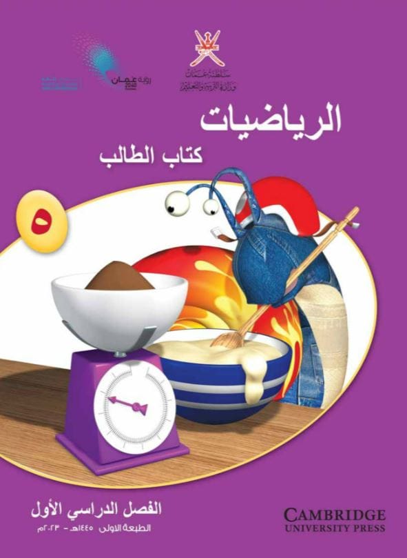 رياضيات الصف الخامس