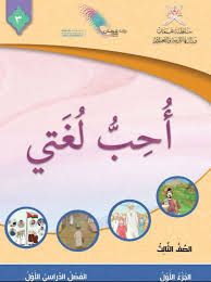 أحب لغتي الصف الثالث الفصل الدراسي الأول