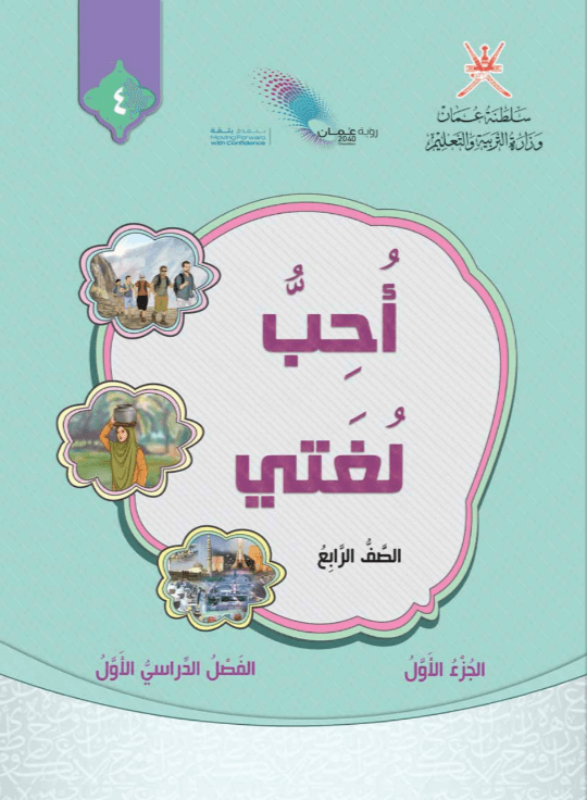 أحب لغتي للصف الرابع الأساسي