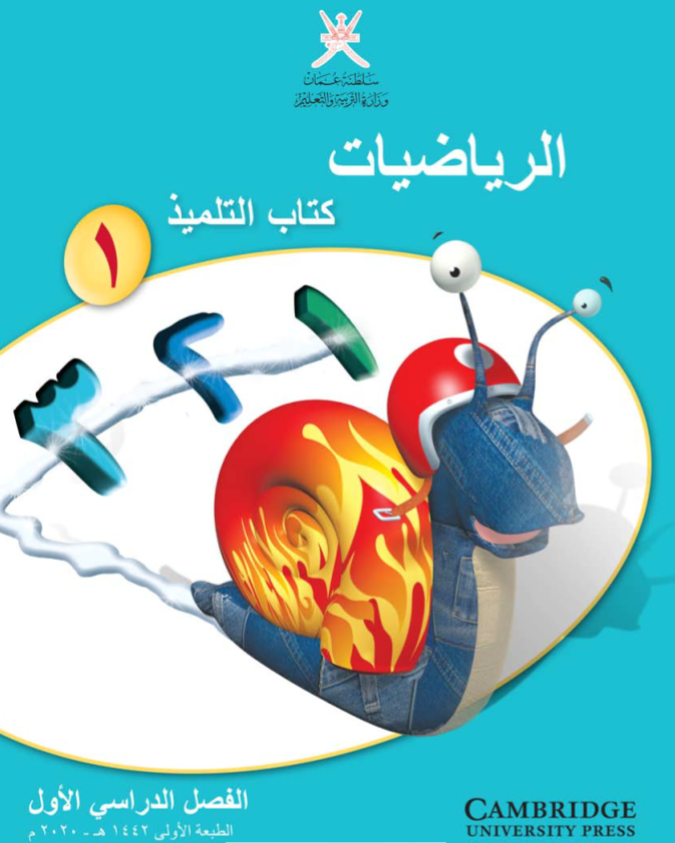 الرياضيات للصف الأول