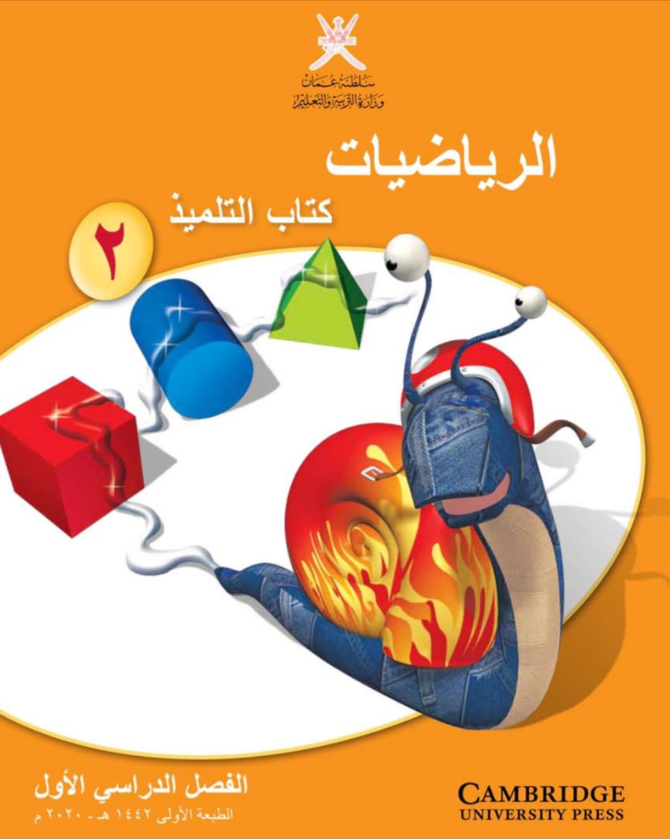 الرياضيات للصف الثاني