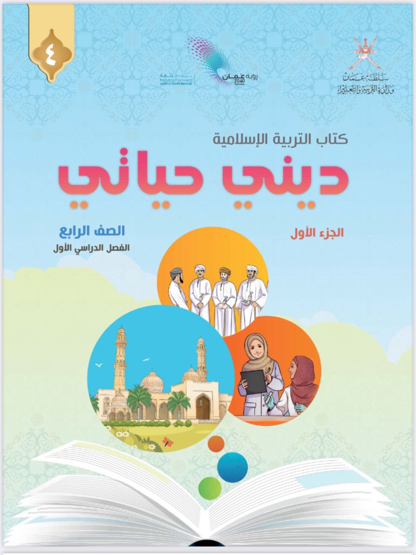 ديني حياتي للصف الرابع