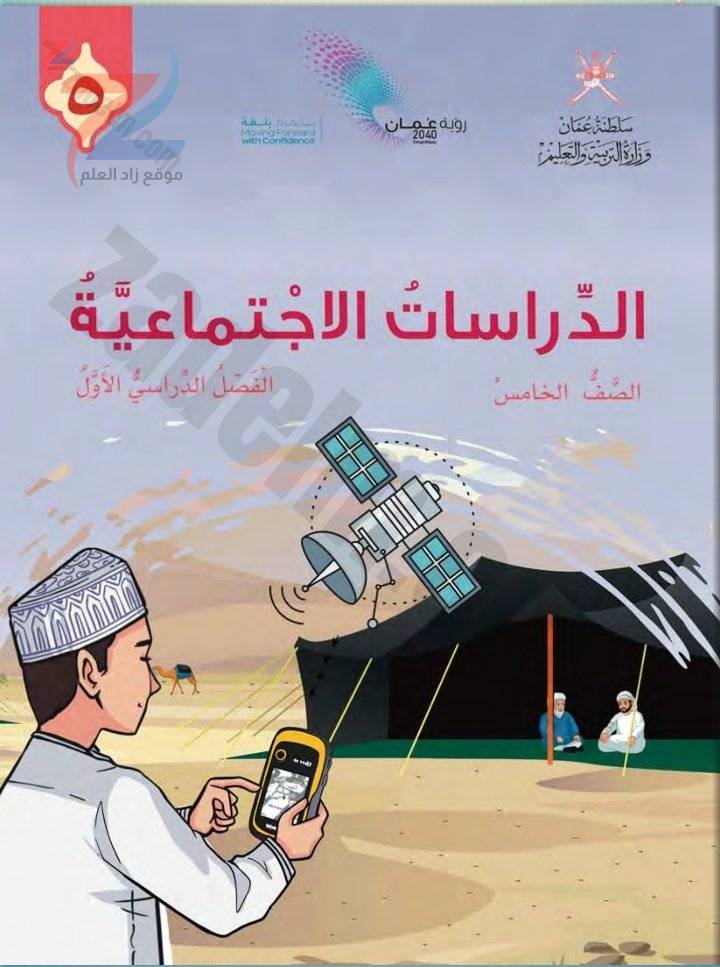 دراسات اجنماعية للصف الخامس