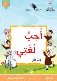 أحب لغتي للصف الثاني