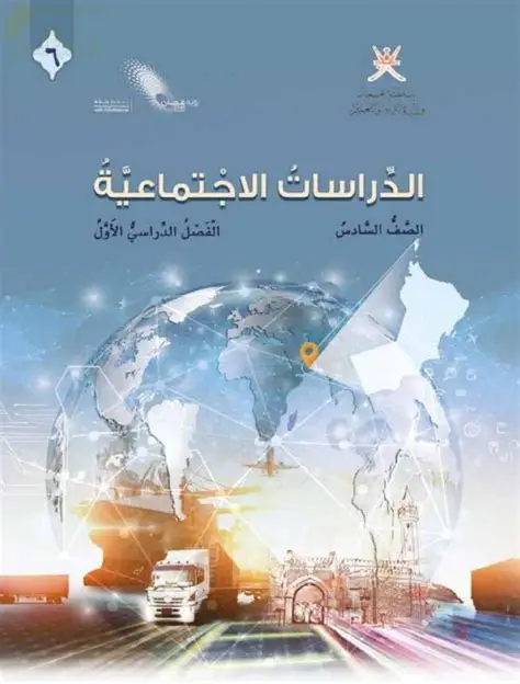 دراسات اجنماعية للصف السادس