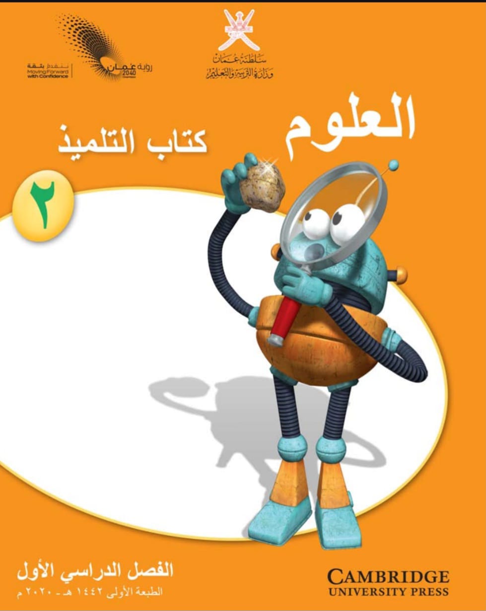 العلوم للصف الثاني