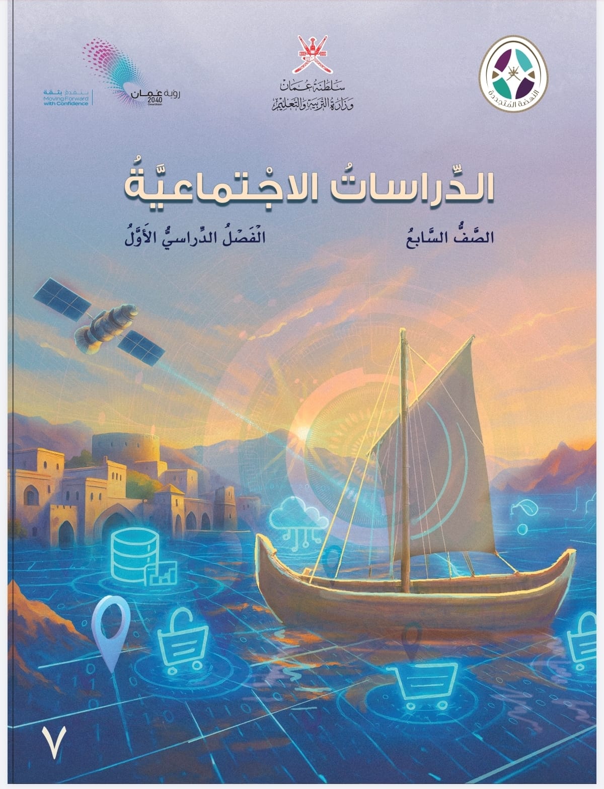 دراسات اجتماعية للصف السابع