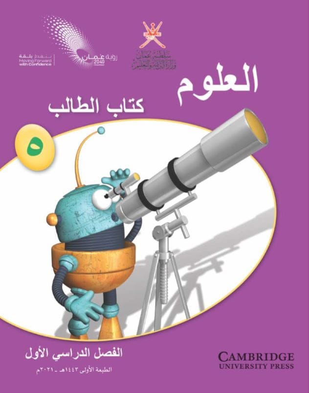 علوم الصف الخامس