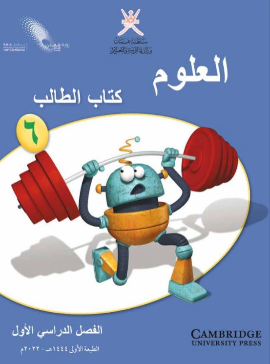 علوم الصف السادس