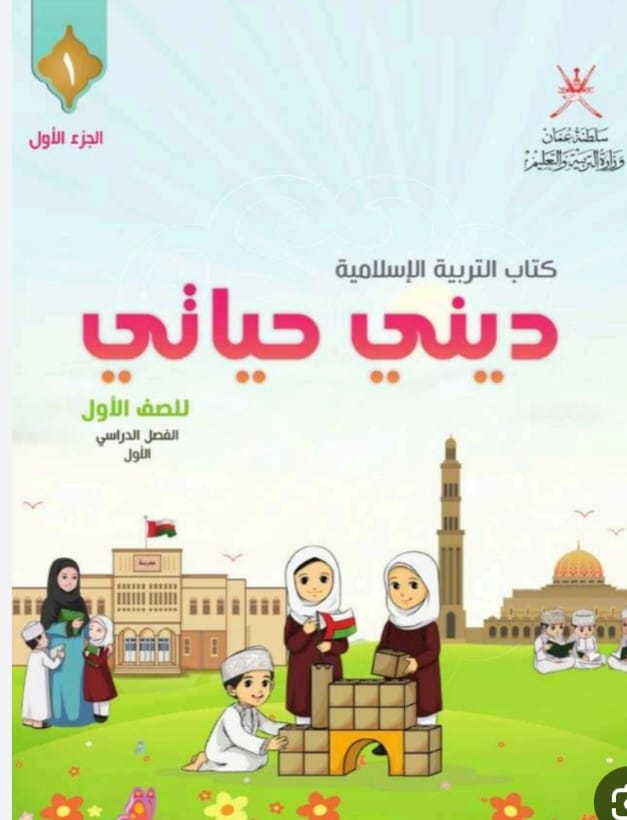 ديني حياتي الصف الأول