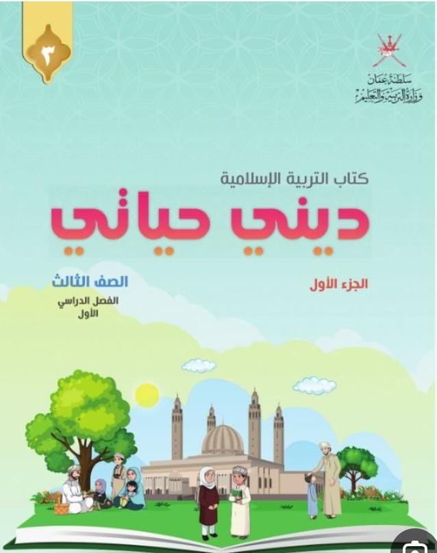 ديني حياتي الصف الثالث