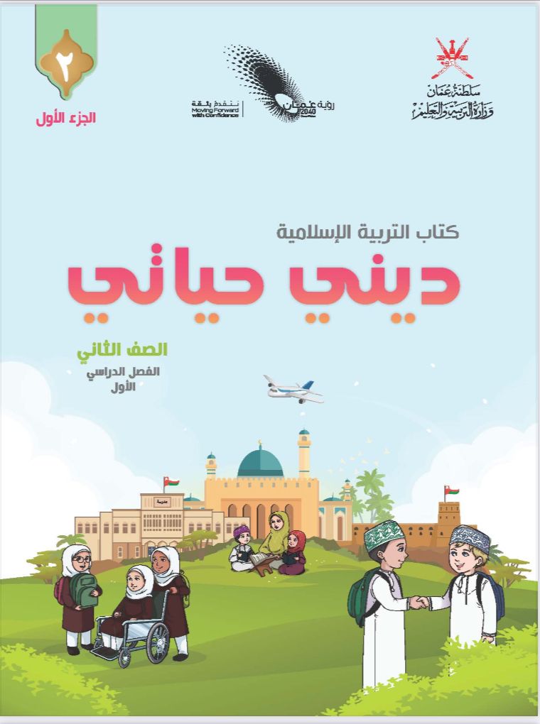 ديني حياتي للصف الثاني