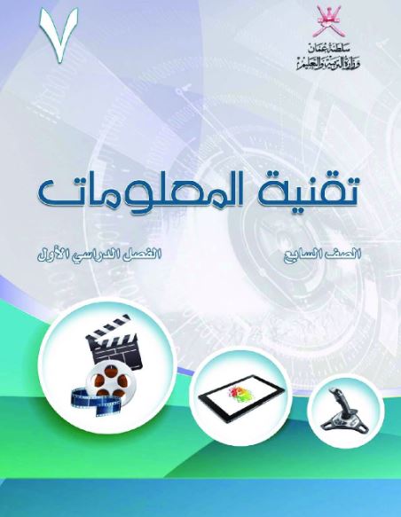 تقنية المعلومات الصف السابع