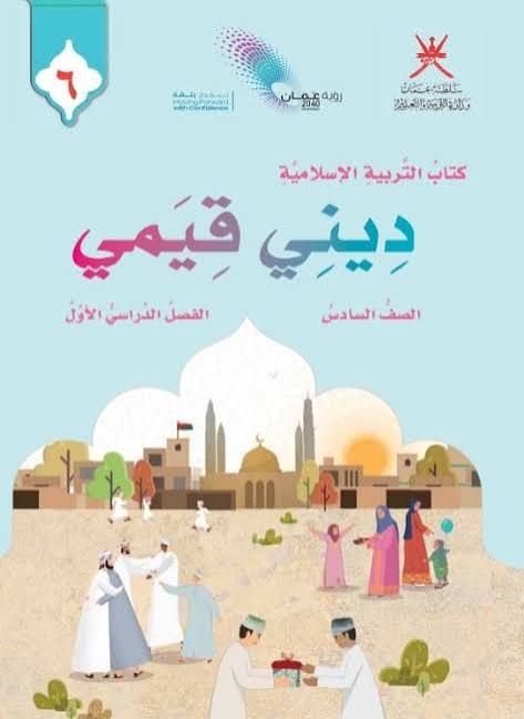 التربية الإسلامية الصف السادس