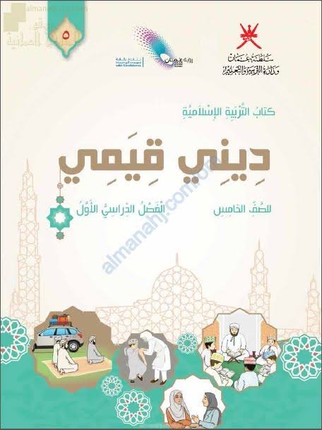 التربية الإسلامية الصف الخامس