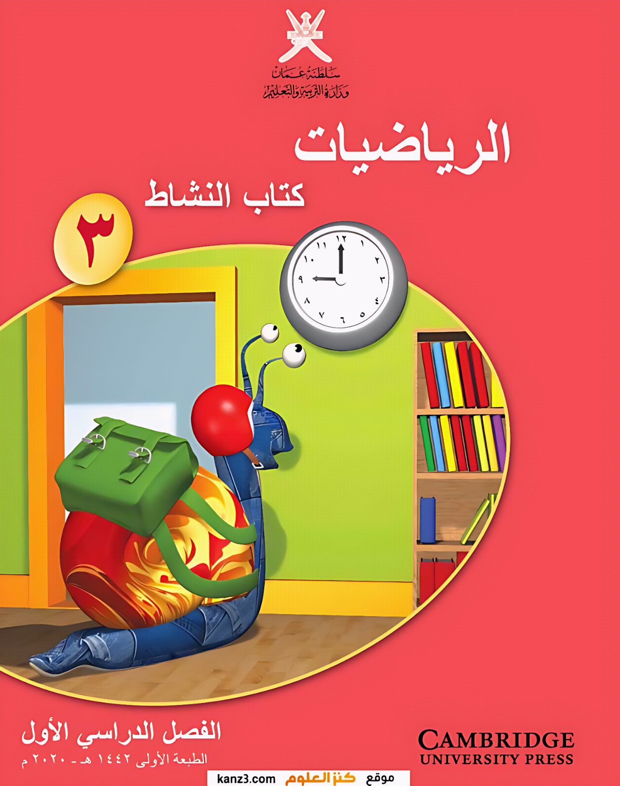 الرياضيات للصف الثالث