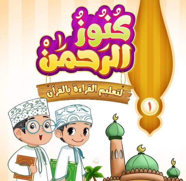 كنوز الرحمن لتعليم القراءة بالقرآن