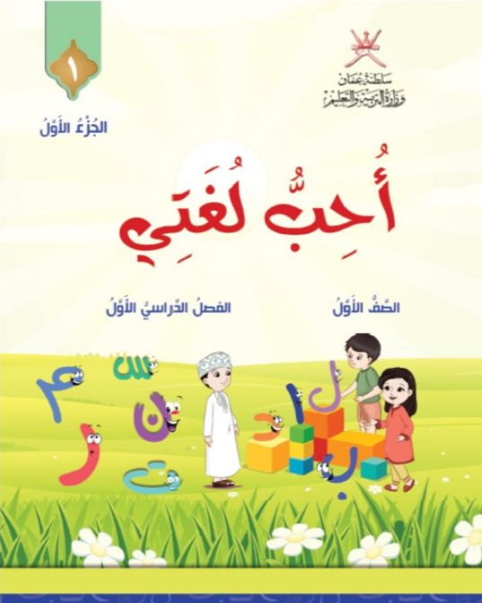 اللغة العربية الصف الأول
