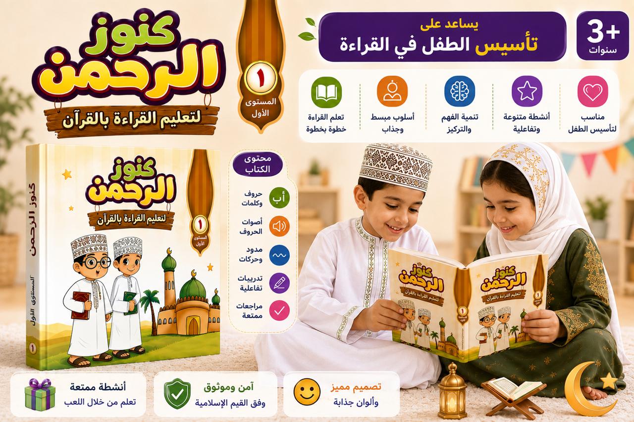 كتاب كنوز الرحمن لتعليم القراءة بالقرآن